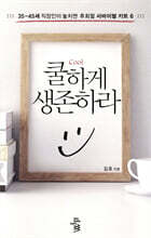 쿨하게 생존하라