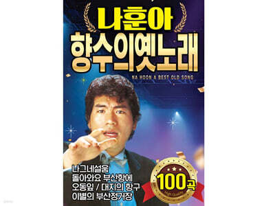 [USB] 나훈아 향수의 옛노래 100곡