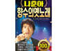 [USB] 나훈아 향수의 옛노래 100곡