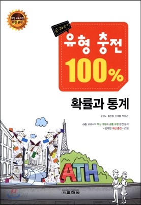 교과서 유형 충전 100% 확률과 통계 (2015년)