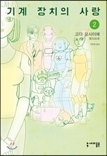 기계 장치의 사랑 2
