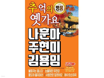 [USB] 추억의 옛가요 나훈아 주현미 김용임