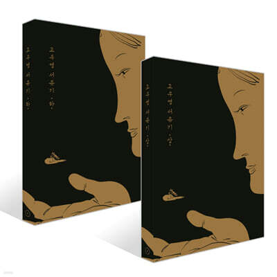 고우영 서유기 : 상,하 세트