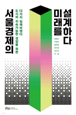서울경제의 미래를 설계하다