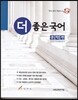 더 좋은 국어 문학편