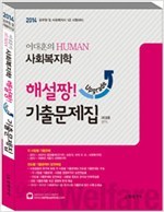 2014 공무원 및 사회복지사 1급 시험대비 해설짱 기출문제집