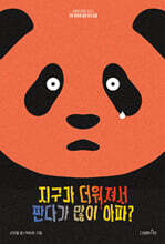 지구가 더워져서 판다가 많이 아파?