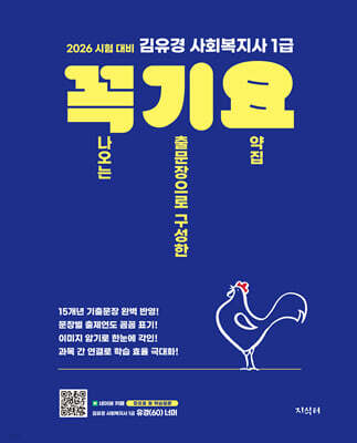 2026 김유경 사회복지사 1급 꼭 나오는 기출문장으로 구성한 요약집 (꼭기요)