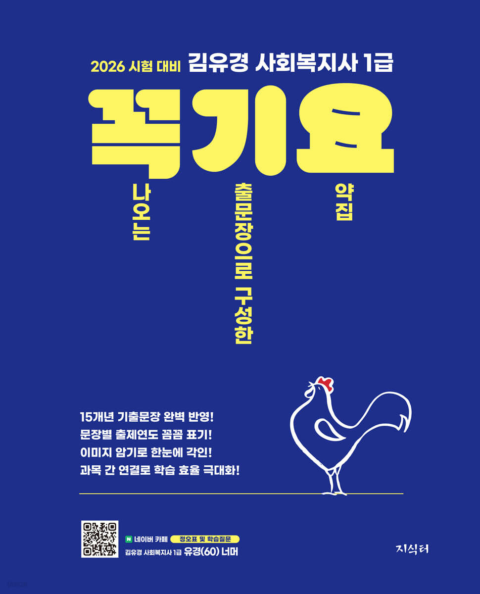2026 김유경 사회복지사 1급 꼭 나오는 기출문장으로 구성한 요약집 (꼭기요)