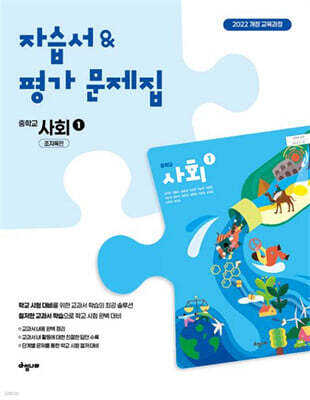 중학 사회 1 자습서 & 평가문제집 (조지욱편)