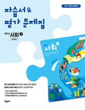 중학 사회 1 자습서 &amp; 평가문제집 (조지욱편)