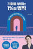 기회를 부르는 1%의 법칙