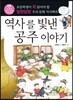 역사를 빛낸 공주 이야기
