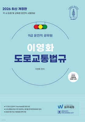 2026 이영화 운전직공무원 도로교통법규