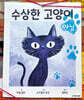 수상한 고양이 아님