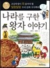 나라를 구한 왕자 이야기