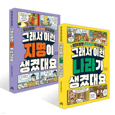 그래서 이런 나라가 생겼대요 + 그래서 이런 지명이 생겼대요 세트