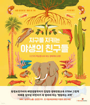 지구를 지키는 야생의 친구들