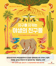 지구를 지키는 야생의 친구들