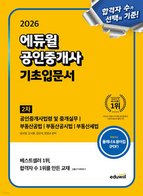 2026 에듀윌 공인중개사 2차 기초입문서