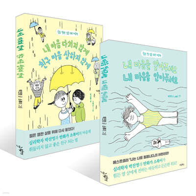 내 마음을 알아주세요, 내 마음을 안아주세요 + 내 마음 다치지 않게, 친구 마음 상하지 않게 세트