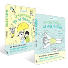 내 마음을 알아주세요, 내 마음을 안아주세요 + 내 마음 다치지 않게, 친구 마음 상하지 않게 세트