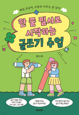 한 줄 필사로 시작하는 글쓰기 수업