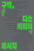 구약, 다소 의외의 메시지