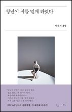 청년이 시를 믿게 하였다