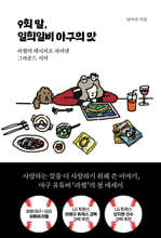 9회 말, 일희일비 야구의 맛