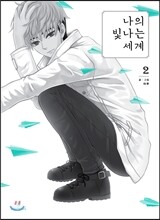 나의 빛나는 세계 2