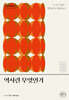 역사란 무엇인가