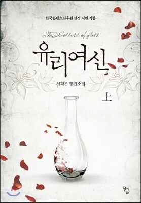 유리여신 상