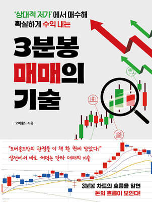 3분봉 매매의 기술