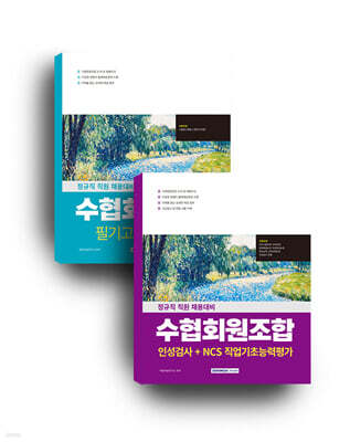 2026 수협회원조합 세트도서 (수협법+직업기초능력평가)