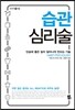 습관 심리술