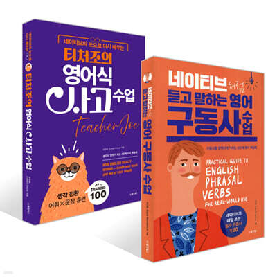 네이티브의 눈으로 다시 배우는 티처조의 영어식 사고 수업 + 네이티브처럼 듣고 말하는 영어 구동사 수업 세트