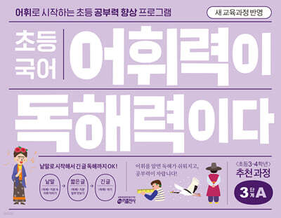 초등 국어 어휘력이 독해력이다 3단계 A 초등 3~4학년