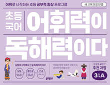 초등 국어 어휘력이 독해력이다 3단계 A 초등 3~4학년