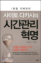 사이토 다카시의 시간관리 혁명
