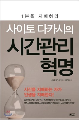 사이토 다카시의 시간관리 혁명