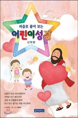 퍼즐로 풀어보는 어린이 성경 신약편