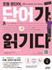 초등 영단어 단어가 읽기다 LEVEL 3