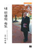 내 인생의 속도