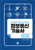 한 페이지로 정리하는 정보통신기술사 [이론서]