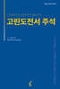 고린도전서 주석