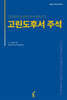 고린도후서 주석
