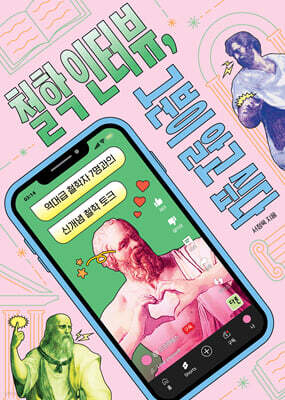 철학 인터뷰, 그분이 알고 싶다