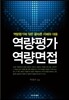 역량평가 역량면접