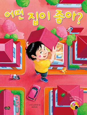 어떤 집이 좋아?